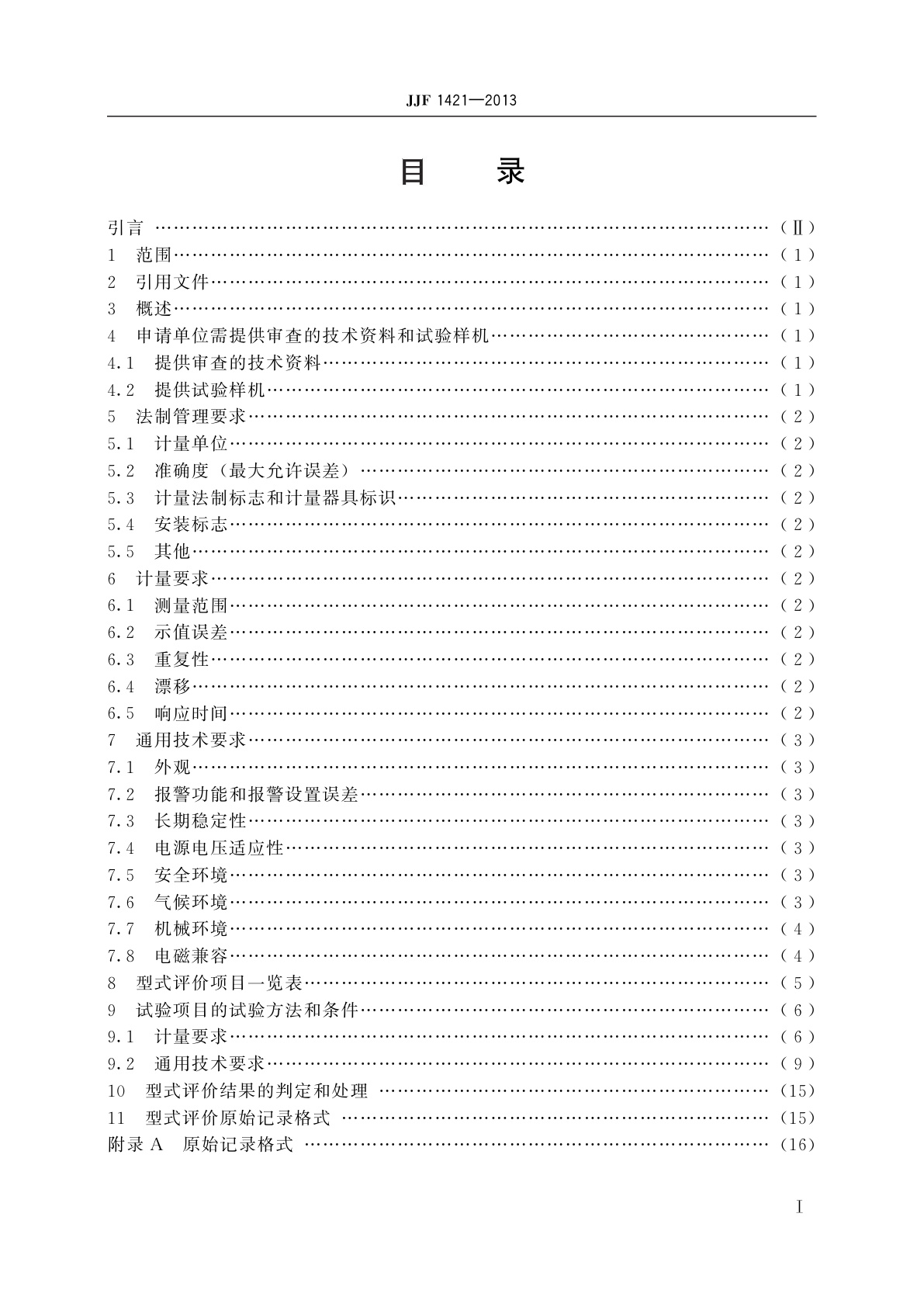 JJF 1421-2013 一氧化碳检测报警器型式评价大纲