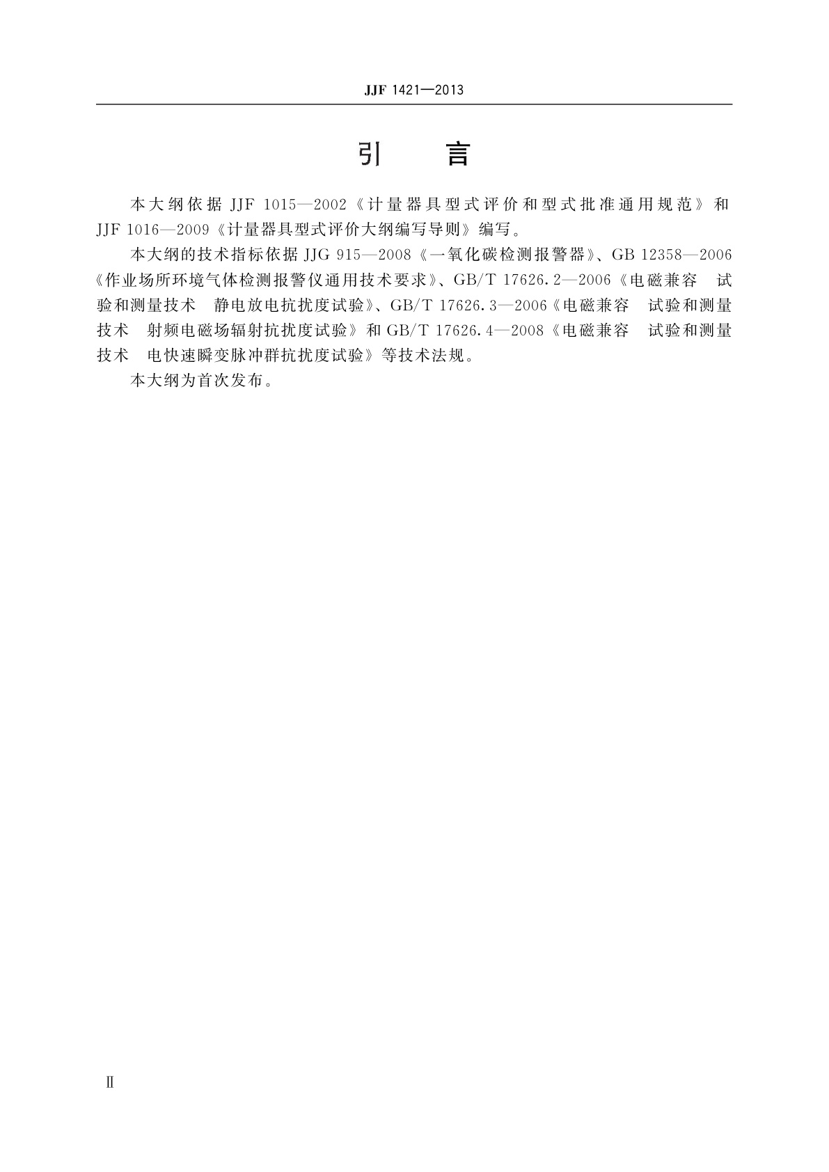 JJF 1421-2013 一氧化碳检测报警器型式评价大纲