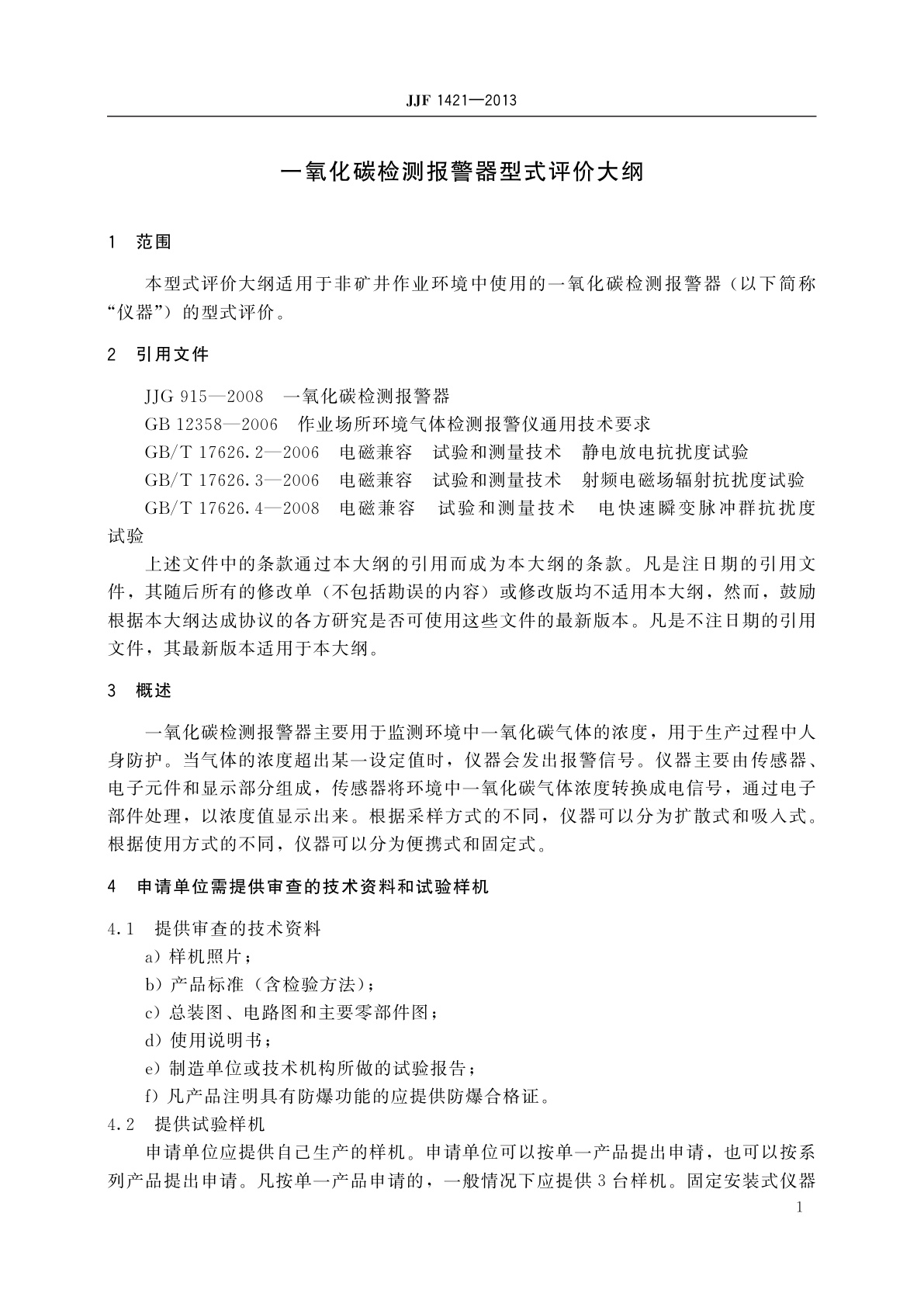 JJF 1421-2013 一氧化碳检测报警器型式评价大纲