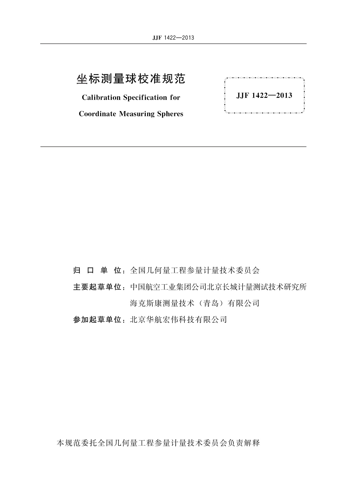 JJF 1422-2013 坐标测量球校准规范