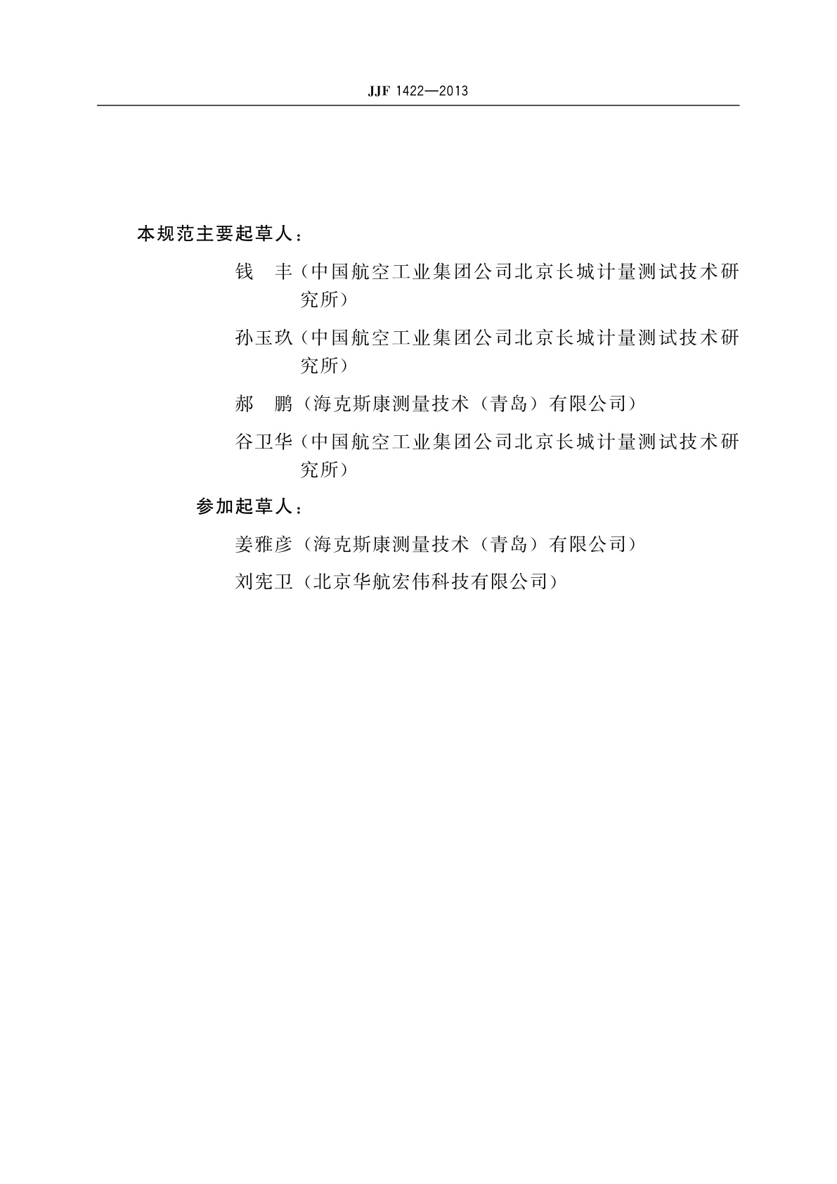 JJF 1422-2013 坐标测量球校准规范