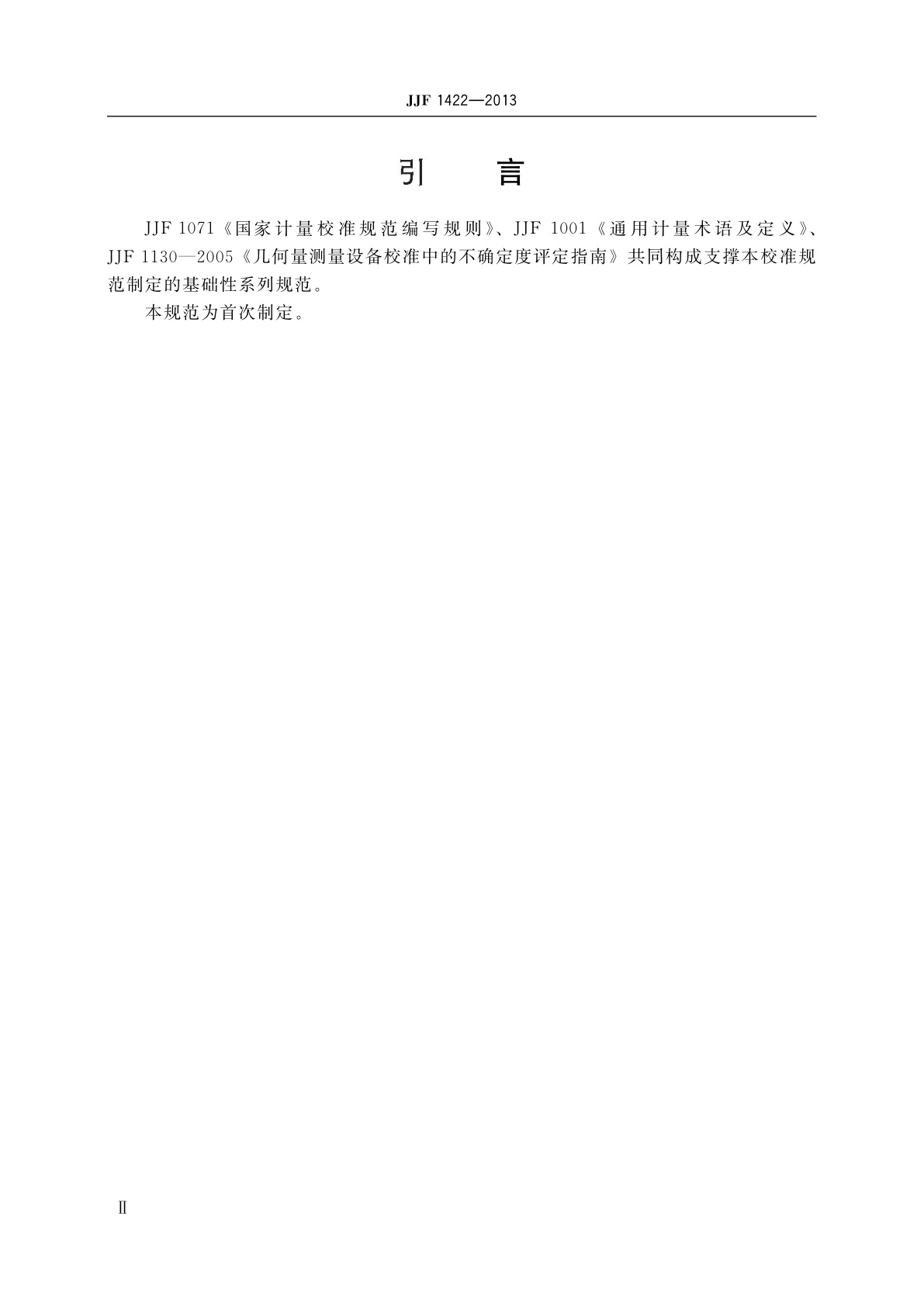 JJF 1422-2013 坐标测量球校准规范