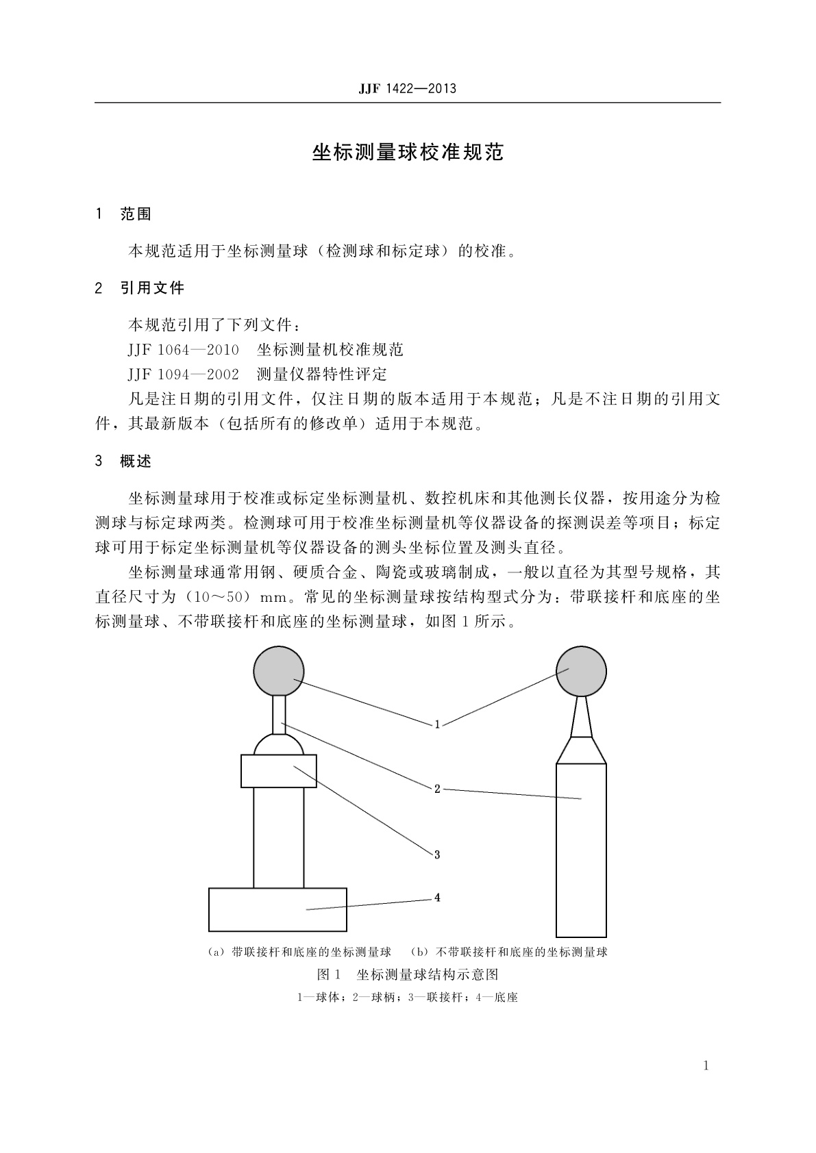 JJF 1422-2013 坐标测量球校准规范