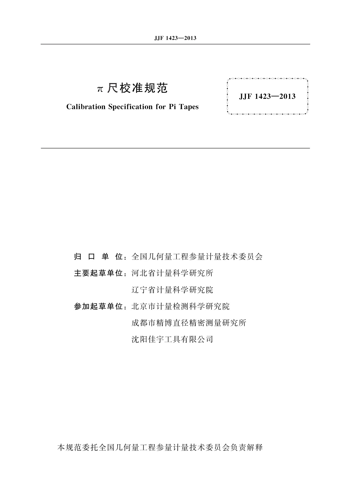 JJF 1423-2013 π尺校准规范