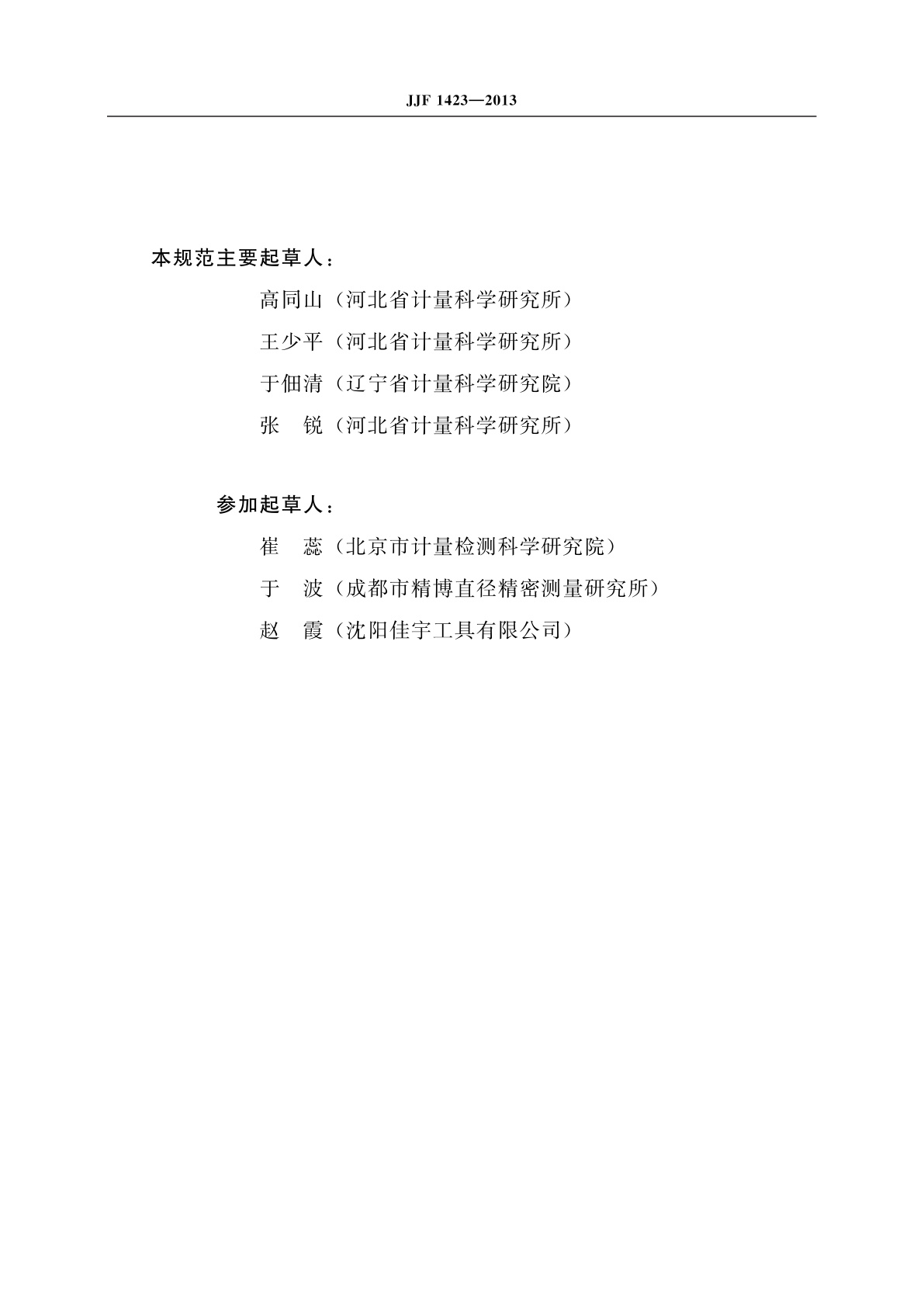 JJF 1423-2013 π尺校准规范