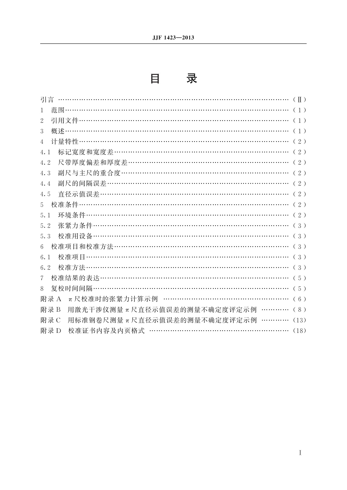 JJF 1423-2013 π尺校准规范