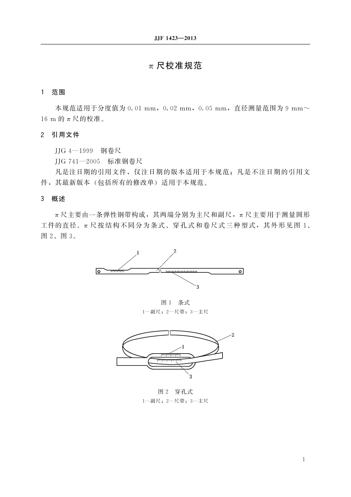 JJF 1423-2013 π尺校准规范