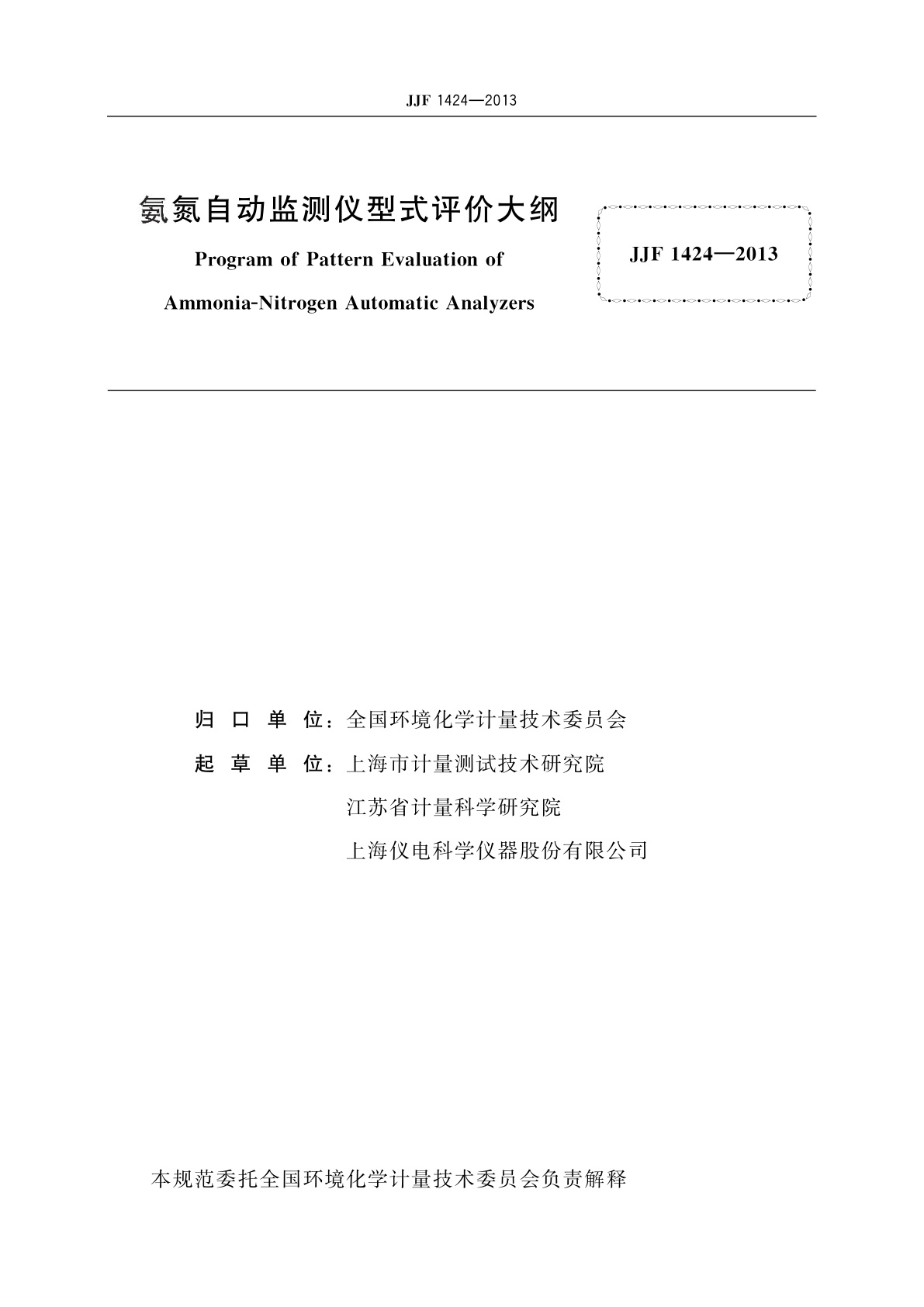 JJF 1424-2013 氨氮自动监测仪型式评价大纲