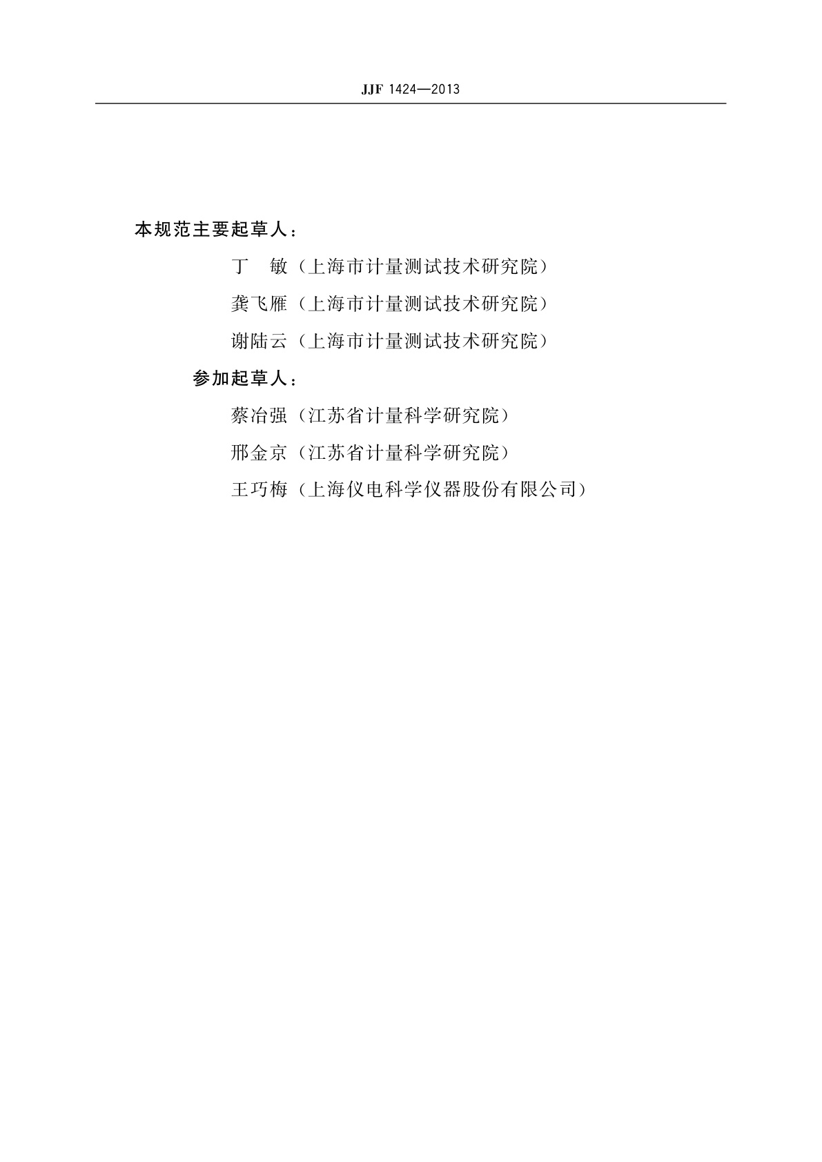 JJF 1424-2013 氨氮自动监测仪型式评价大纲