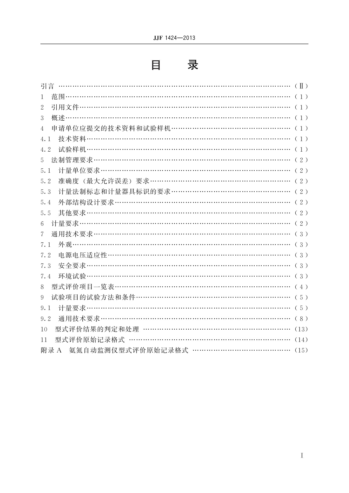 JJF 1424-2013 氨氮自动监测仪型式评价大纲