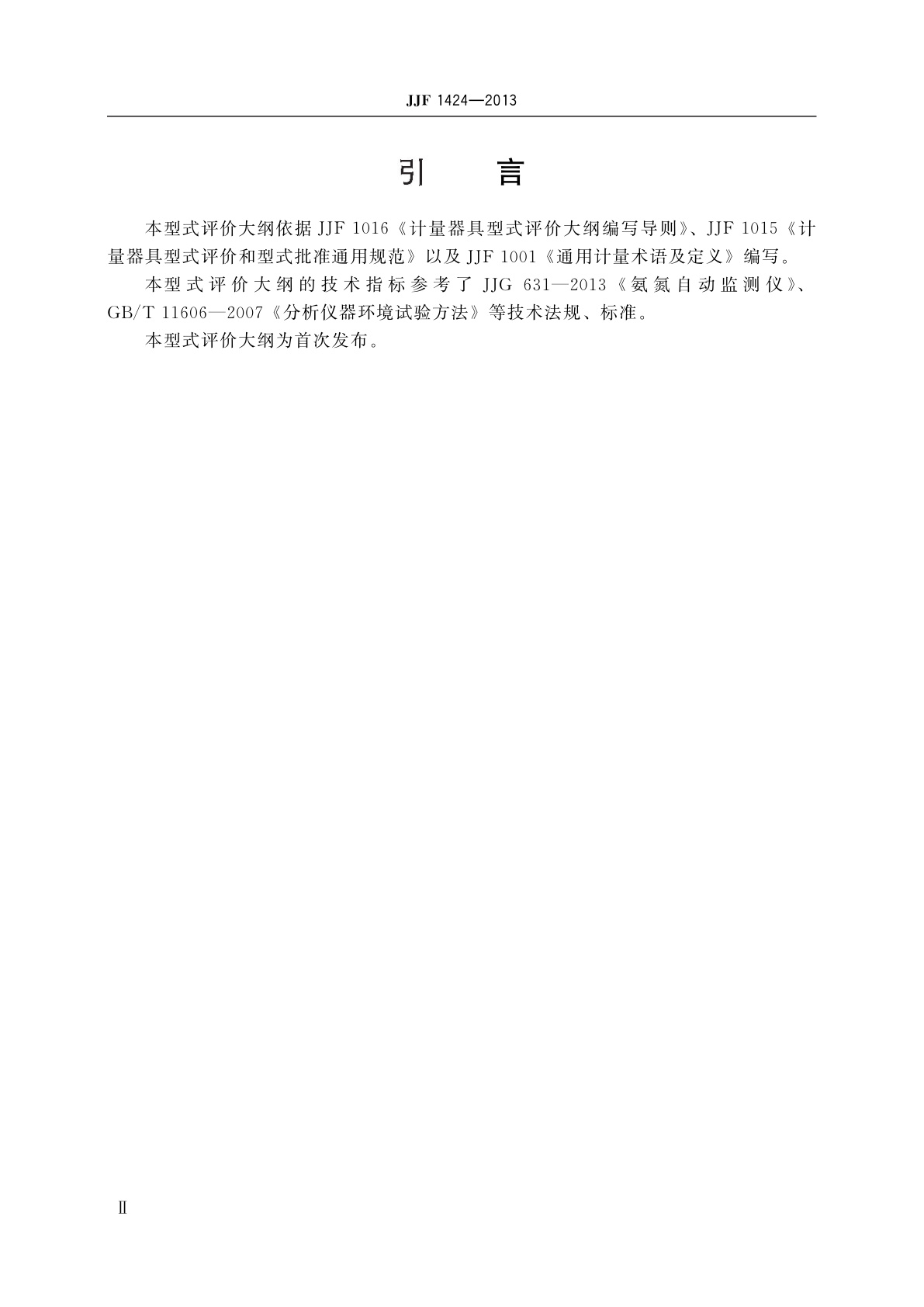 JJF 1424-2013 氨氮自动监测仪型式评价大纲