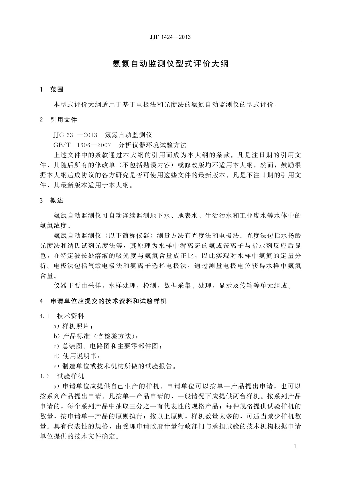 JJF 1424-2013 氨氮自动监测仪型式评价大纲