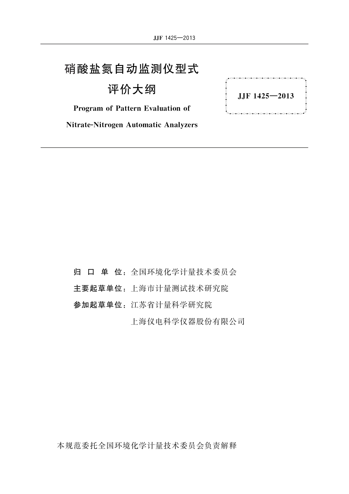 JJF 1425-2013 硝酸盐氮自动监测仪型式评价大纲