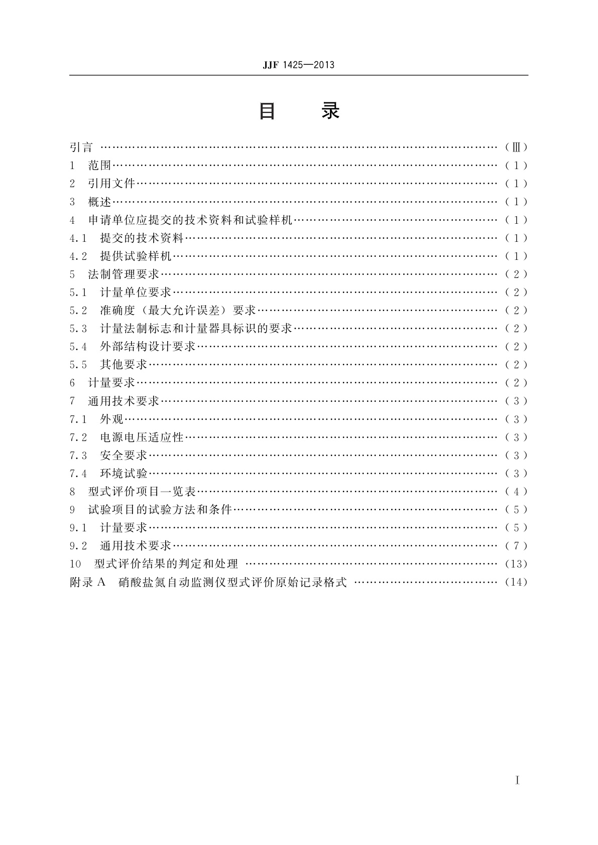 JJF 1425-2013 硝酸盐氮自动监测仪型式评价大纲