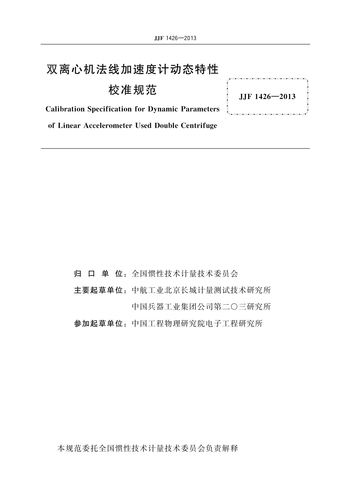 JJF 1426-2013 双离心机法线加速度计动态特性校准规范