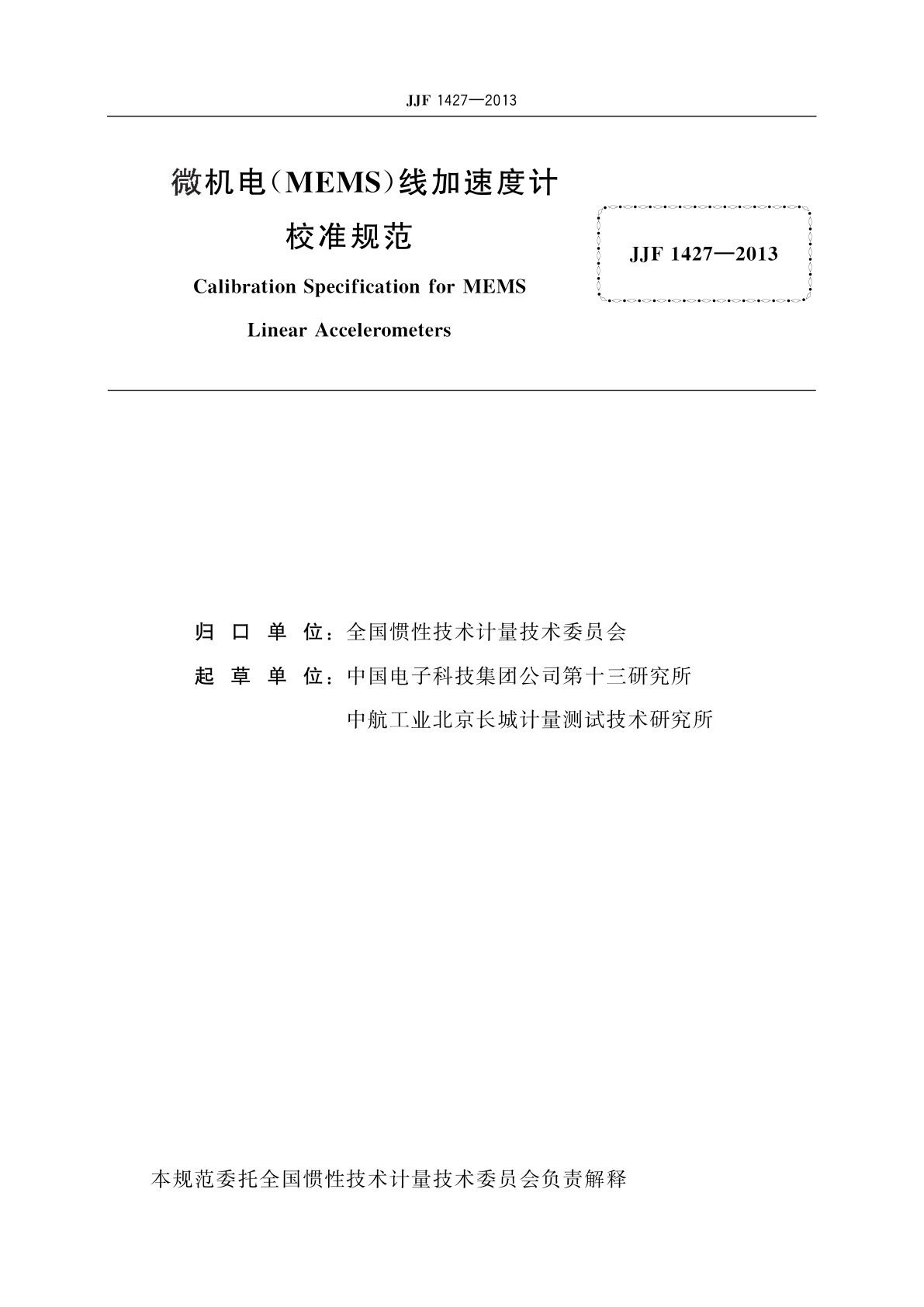 JJF 1427-2013 微机电(MEMS)线加速度计校准规范