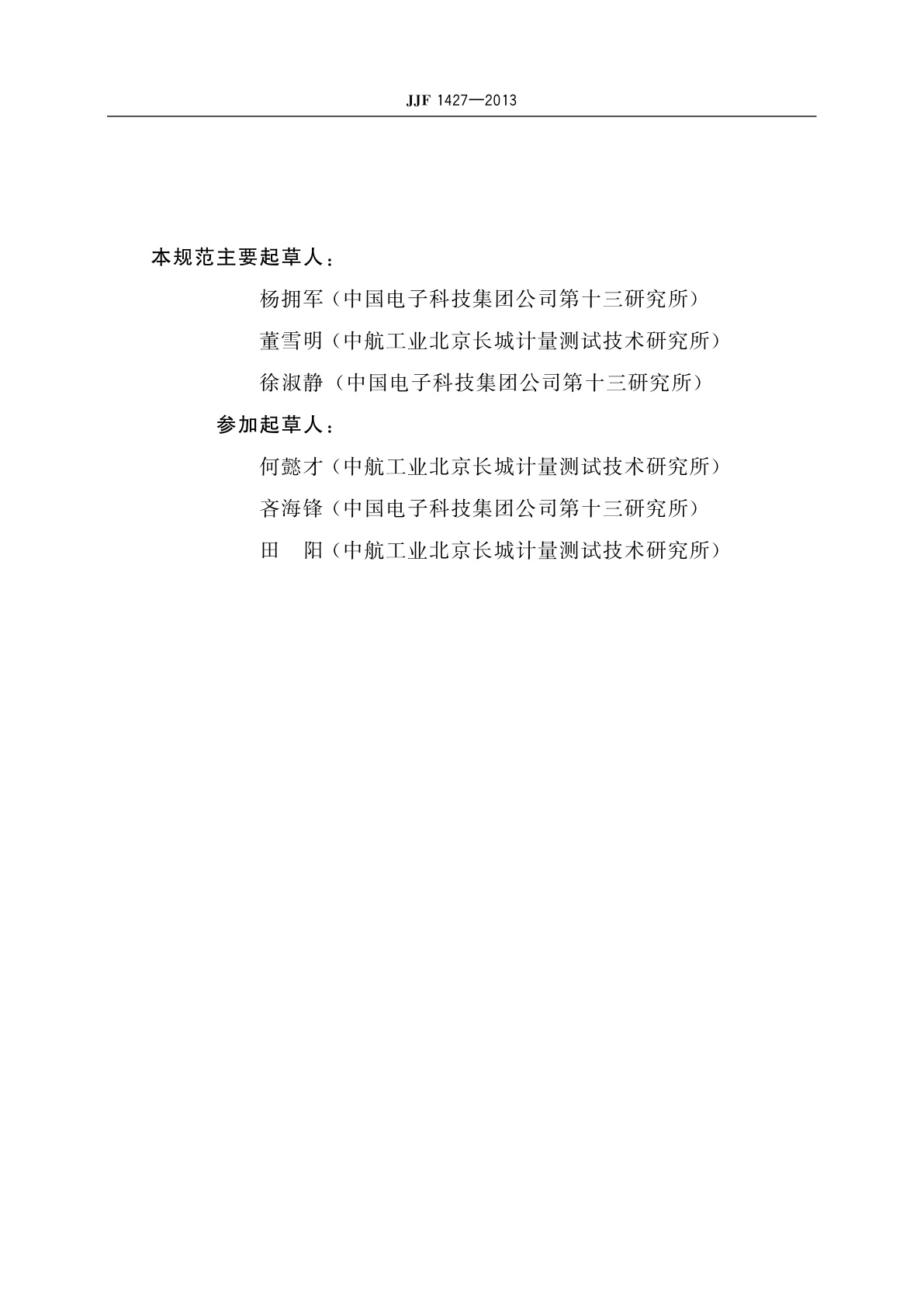 JJF 1427-2013 微机电(MEMS)线加速度计校准规范