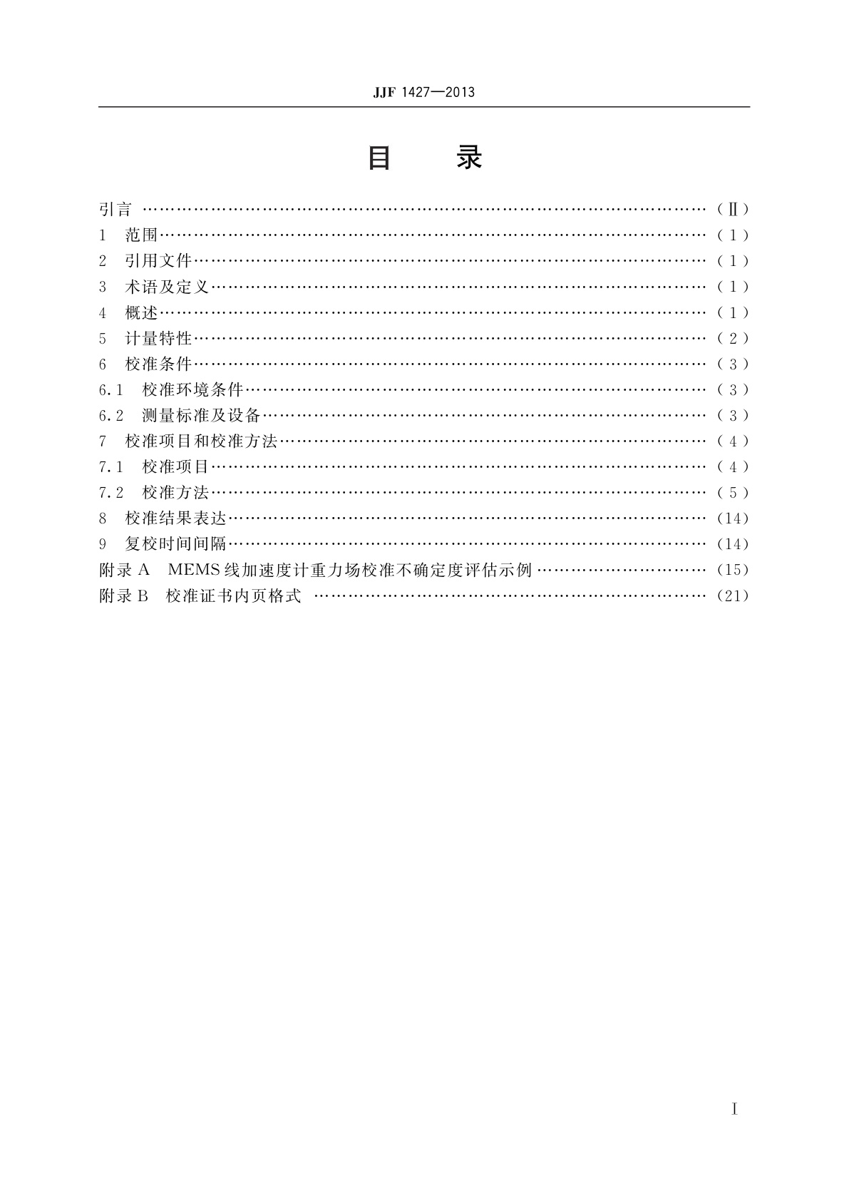 JJF 1427-2013 微机电(MEMS)线加速度计校准规范