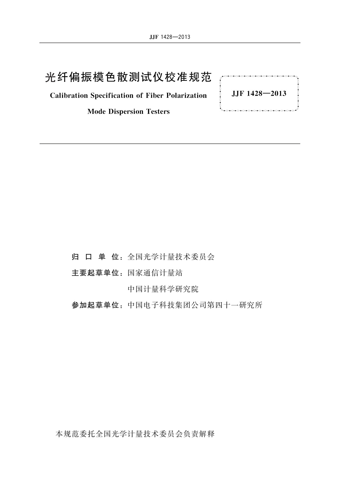 JJF 1428-2013 光纤偏振模色散测试仪校准规范