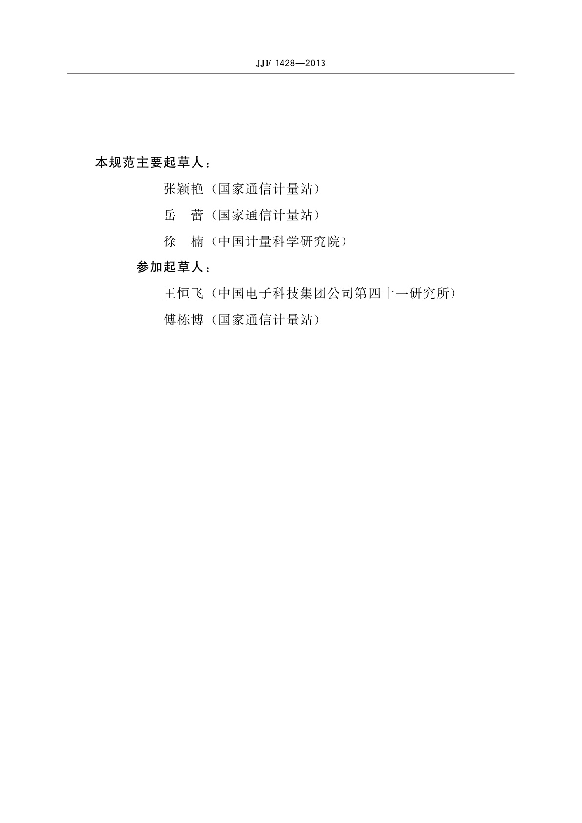 JJF 1428-2013 光纤偏振模色散测试仪校准规范