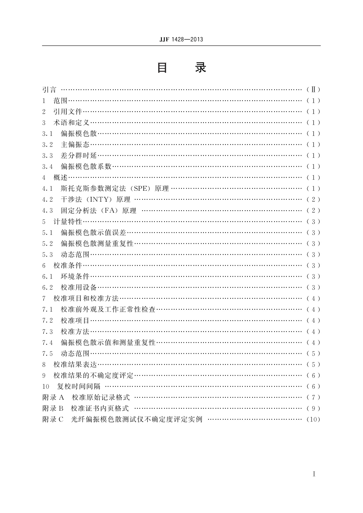 JJF 1428-2013 光纤偏振模色散测试仪校准规范