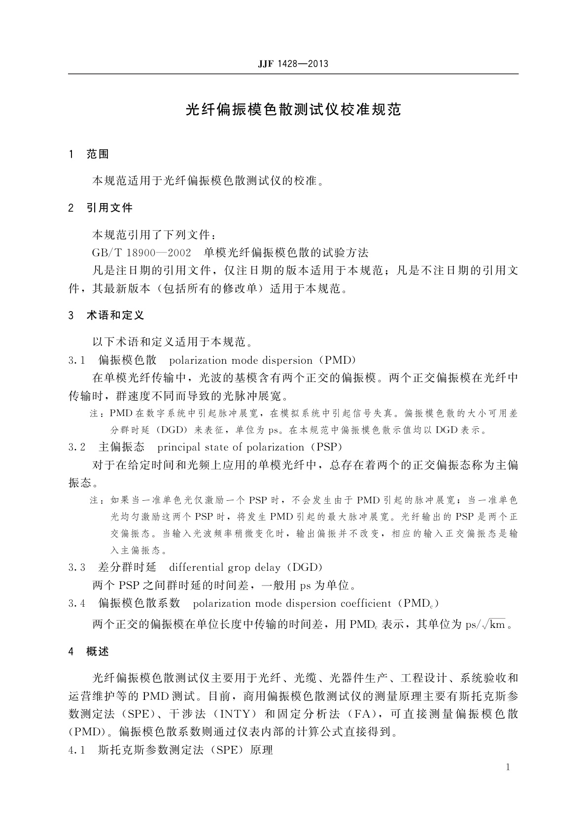 JJF 1428-2013 光纤偏振模色散测试仪校准规范