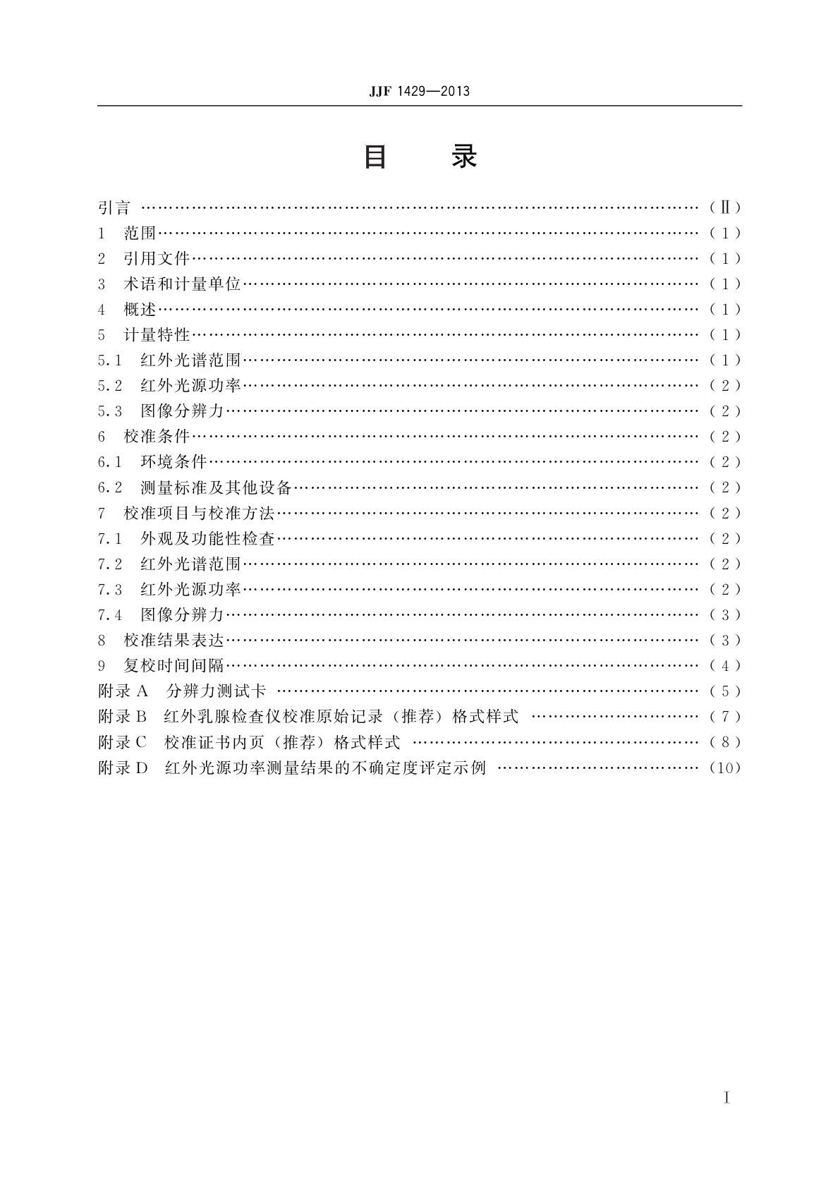 JJF 1429-2013 红外乳腺检查仪校准规范