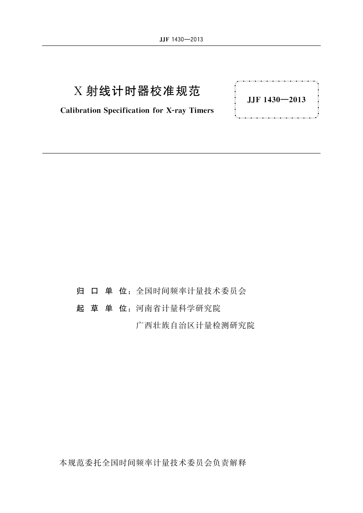 JJF 1430-2013 X射线计时器校准规范