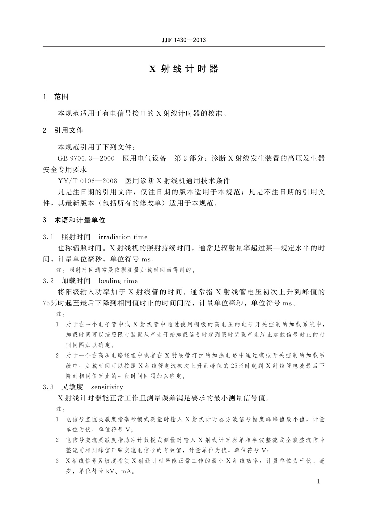 JJF 1430-2013 X射线计时器校准规范