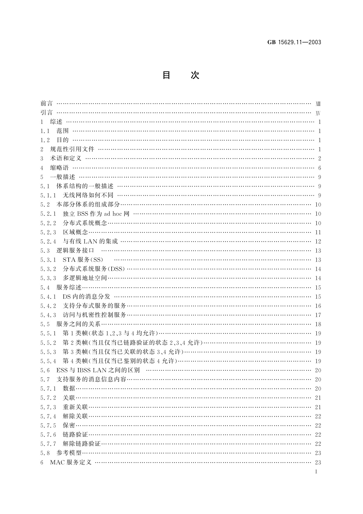 GB 15629.11-2003 信息技术　系统间远程通信和信息交换局域网和城域网　特定要求　第11部分：无线局域网媒体访问控制和物理层规范