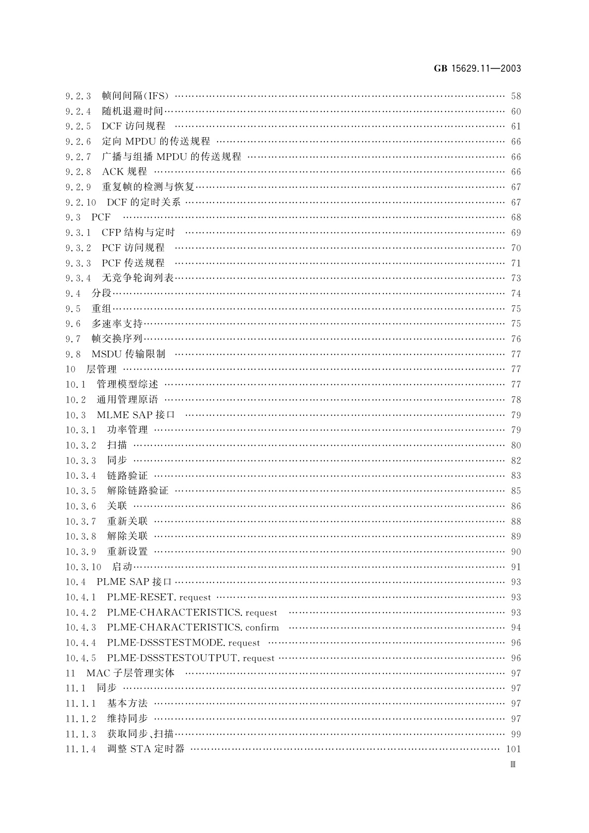 GB 15629.11-2003 信息技术　系统间远程通信和信息交换局域网和城域网　特定要求　第11部分：无线局域网媒体访问控制和物理层规范