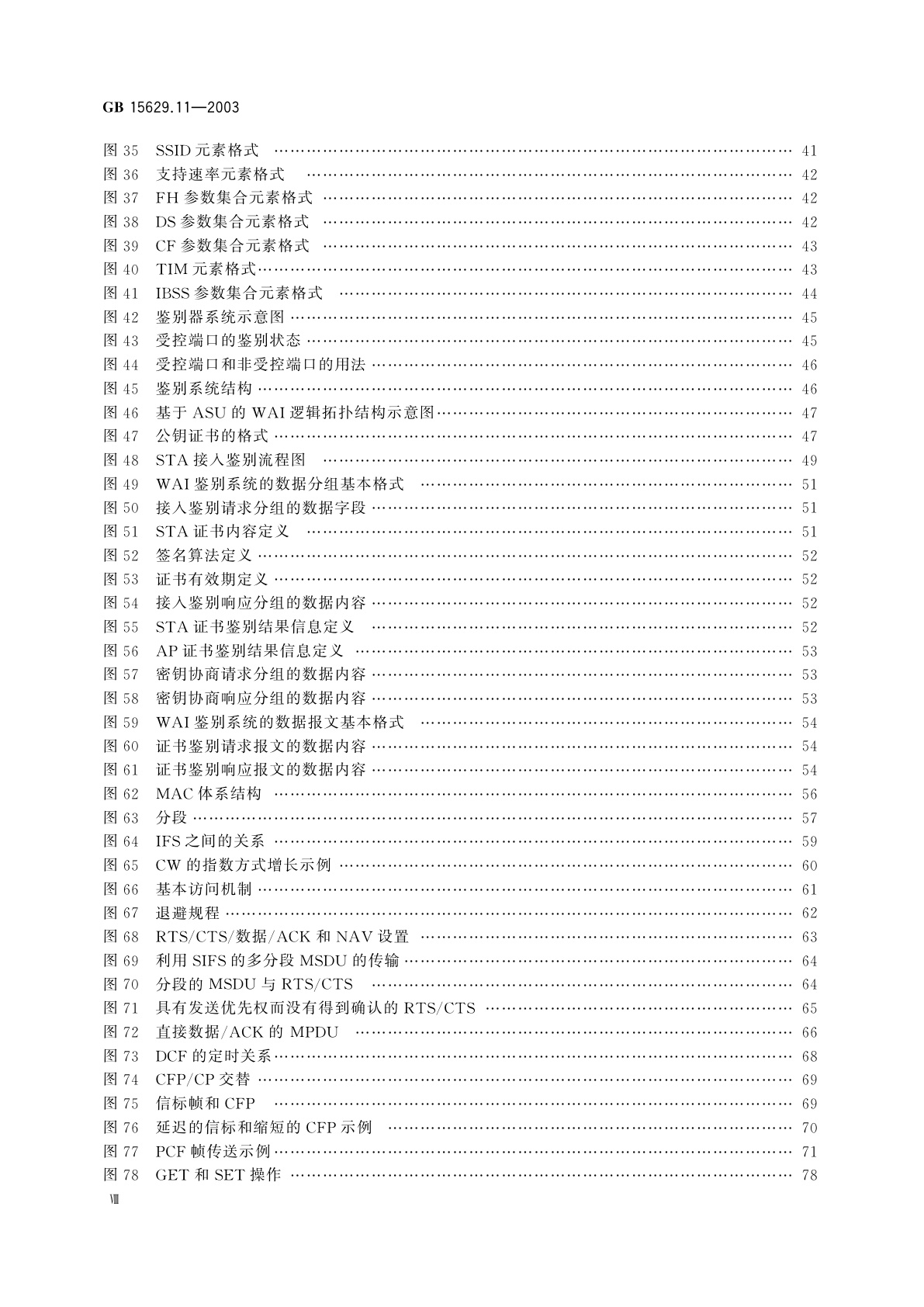 GB 15629.11-2003 信息技术　系统间远程通信和信息交换局域网和城域网　特定要求　第11部分：无线局域网媒体访问控制和物理层规范