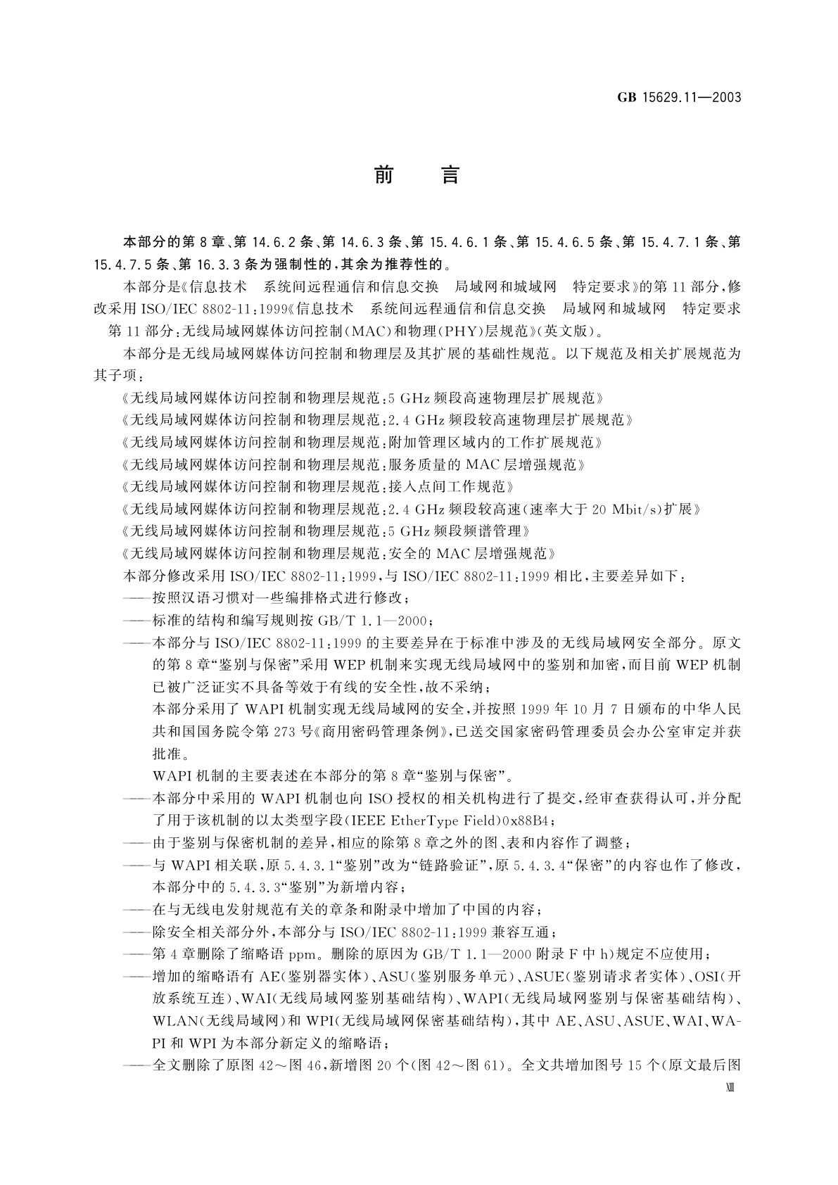 GB 15629.11-2003 信息技术　系统间远程通信和信息交换局域网和城域网　特定要求　第11部分：无线局域网媒体访问控制和物理层规范