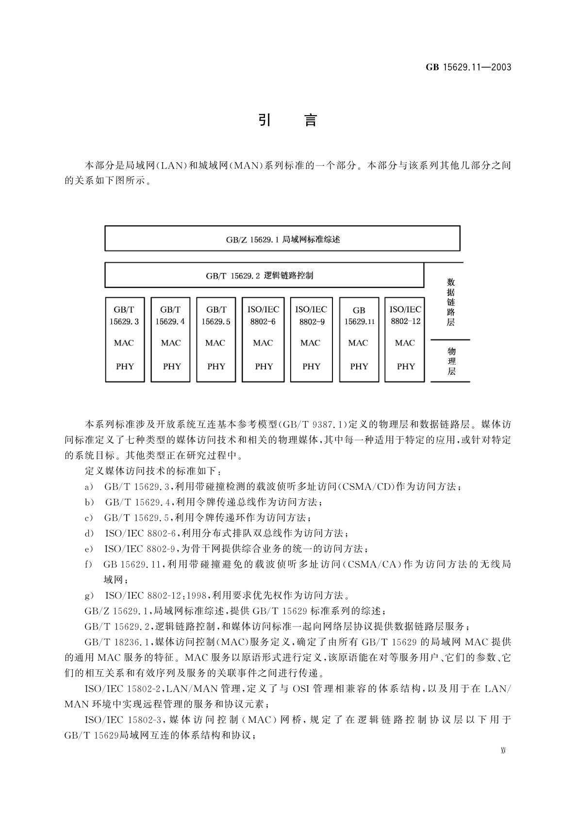 GB 15629.11-2003 信息技术　系统间远程通信和信息交换局域网和城域网　特定要求　第11部分：无线局域网媒体访问控制和物理层规范