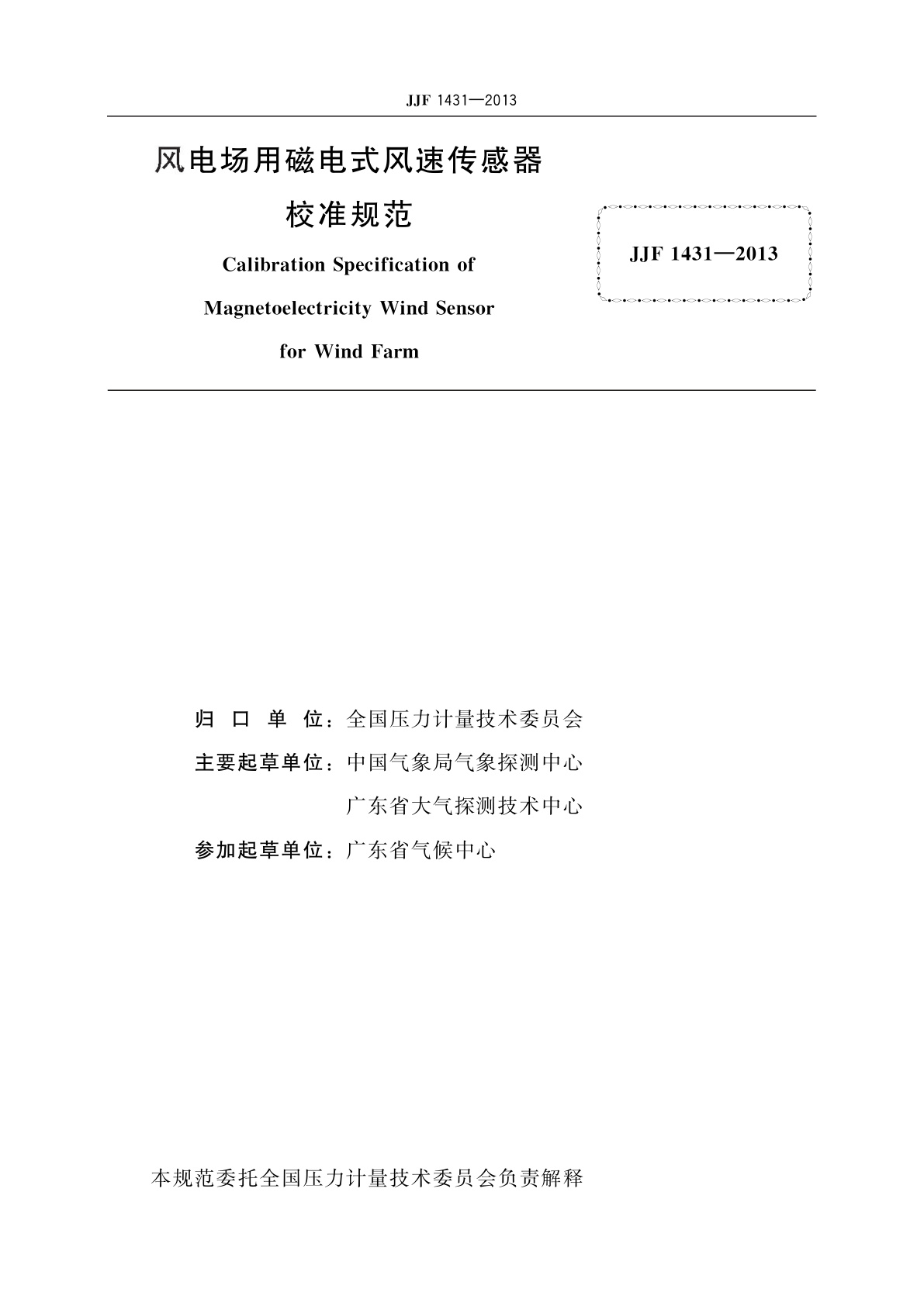JJF 1431-2013 风电场用磁电式风速传感器　校准规范