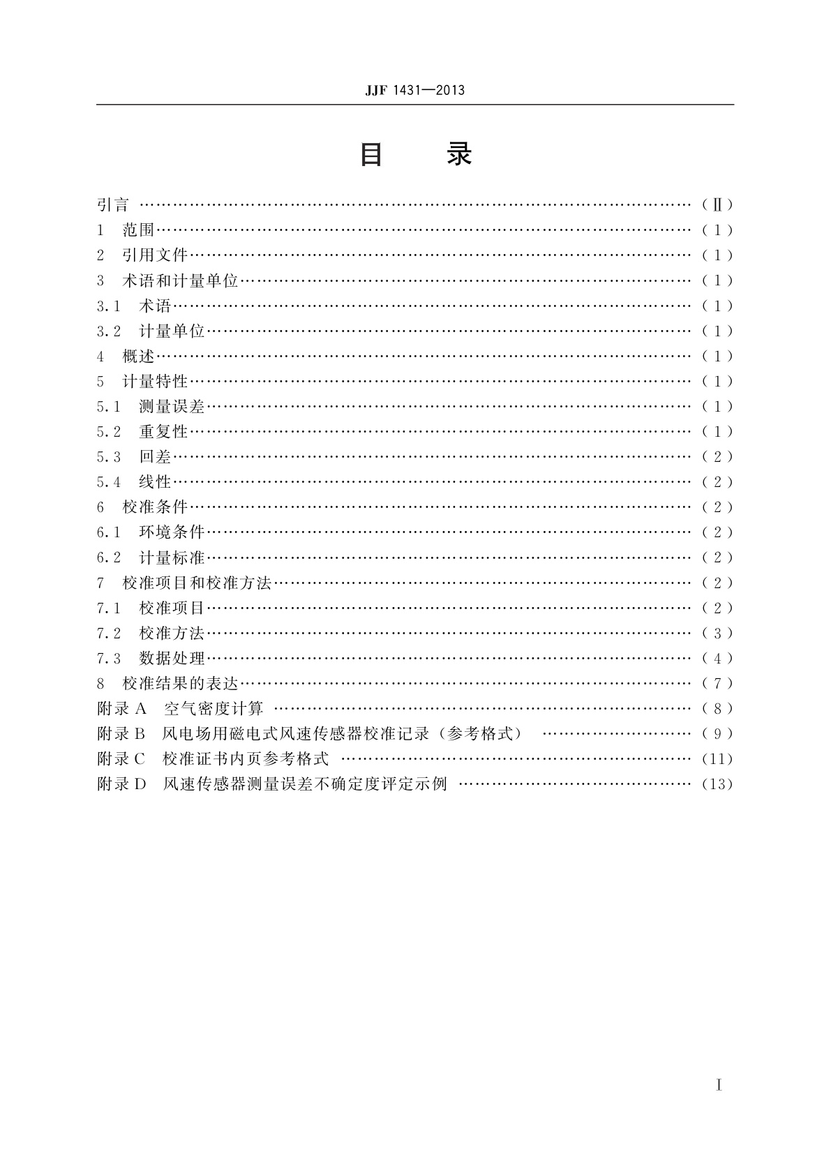 JJF 1431-2013 风电场用磁电式风速传感器　校准规范