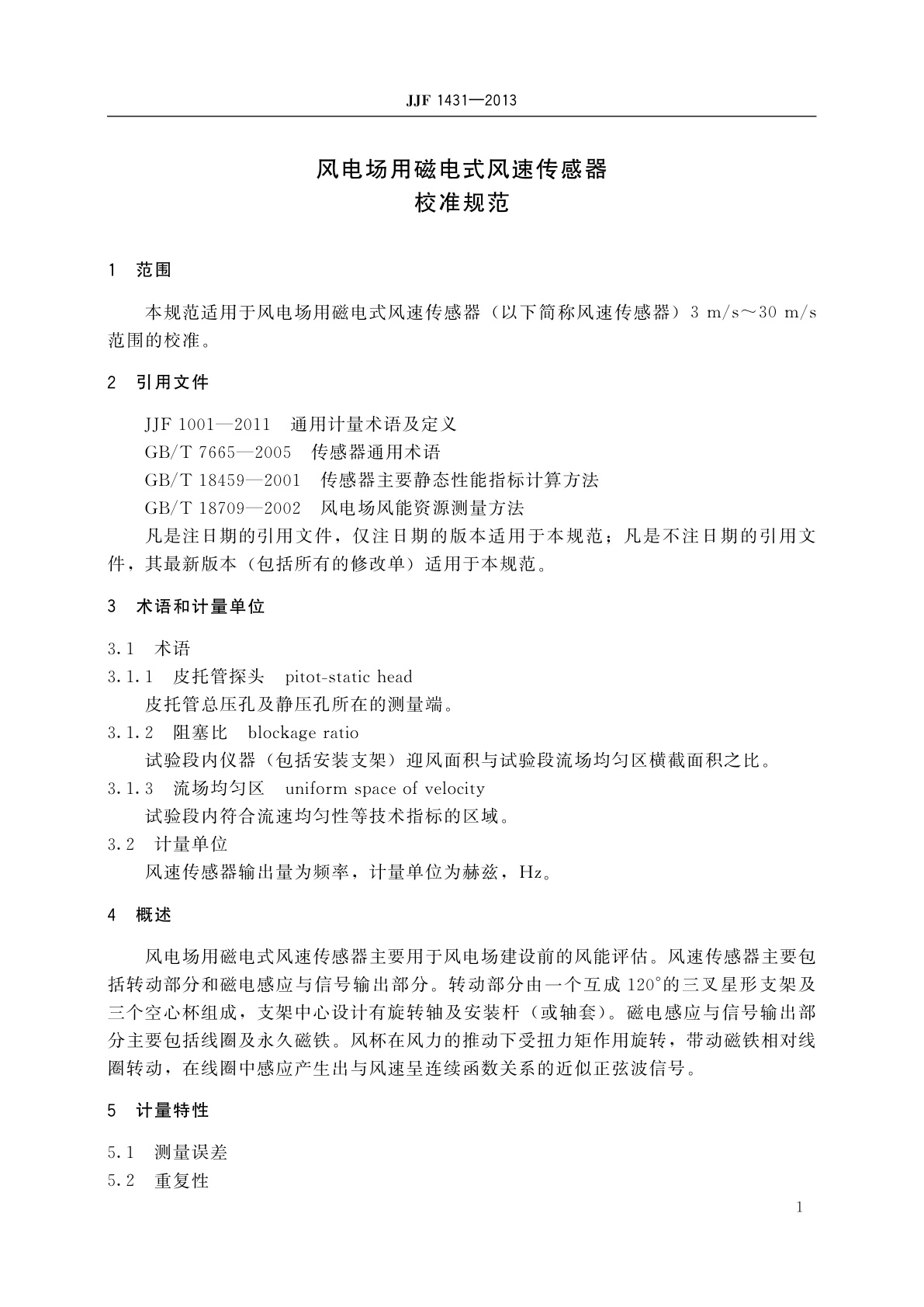 JJF 1431-2013 风电场用磁电式风速传感器　校准规范