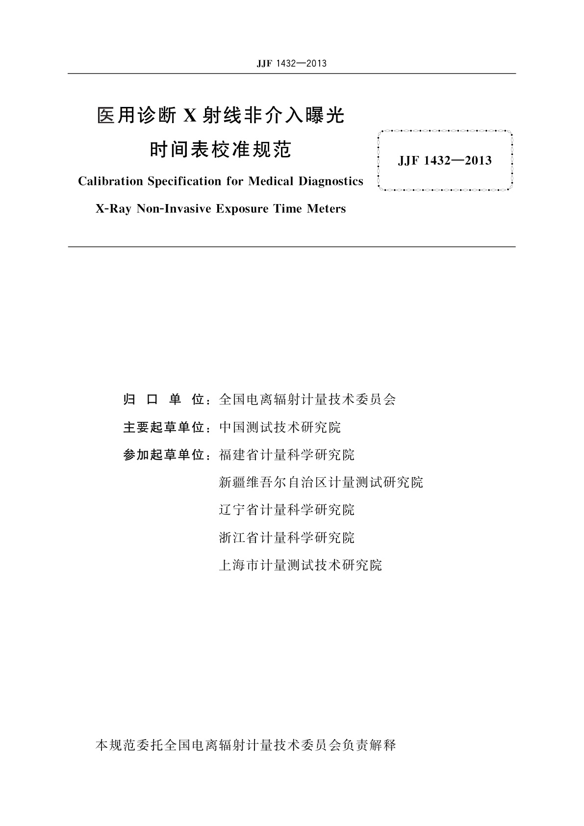 JJF 1432-2013 医用诊断X射线非介入曝光时间表校准规范