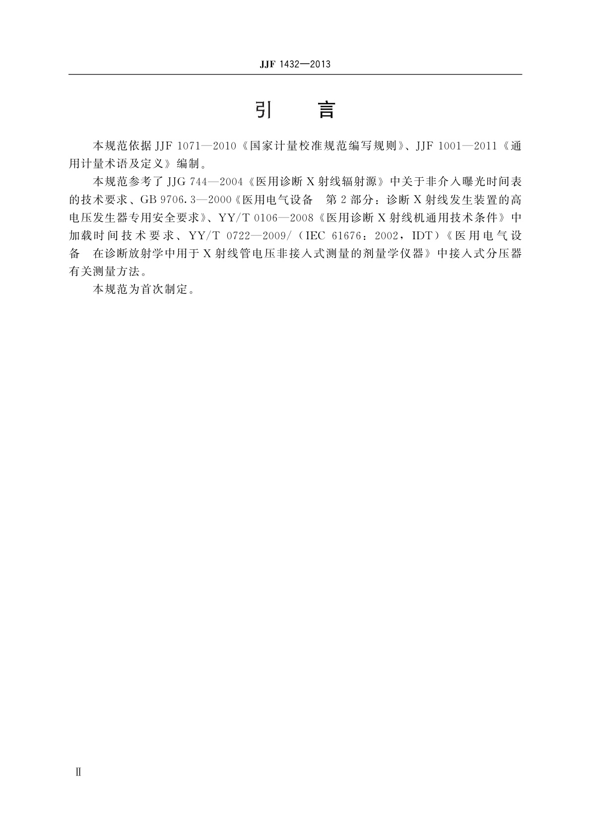 JJF 1432-2013 医用诊断X射线非介入曝光时间表校准规范