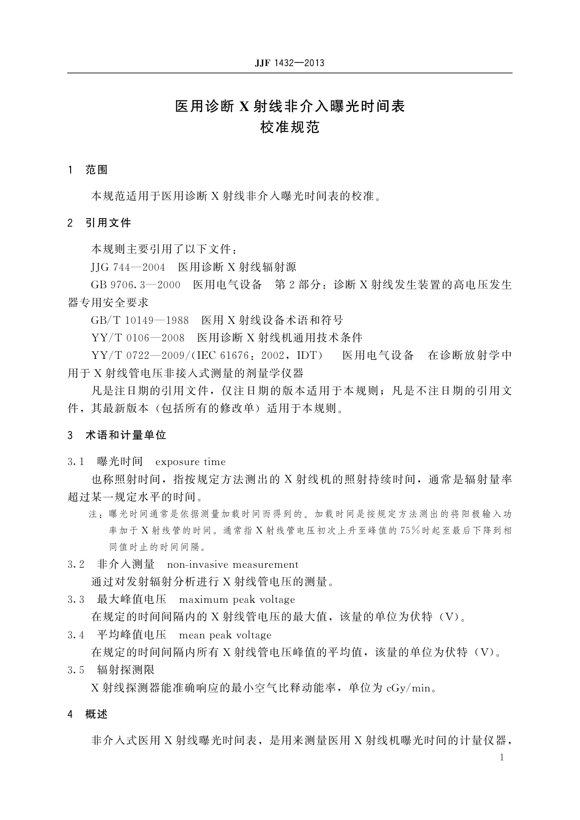 JJF 1432-2013 医用诊断X射线非介入曝光时间表校准规范
