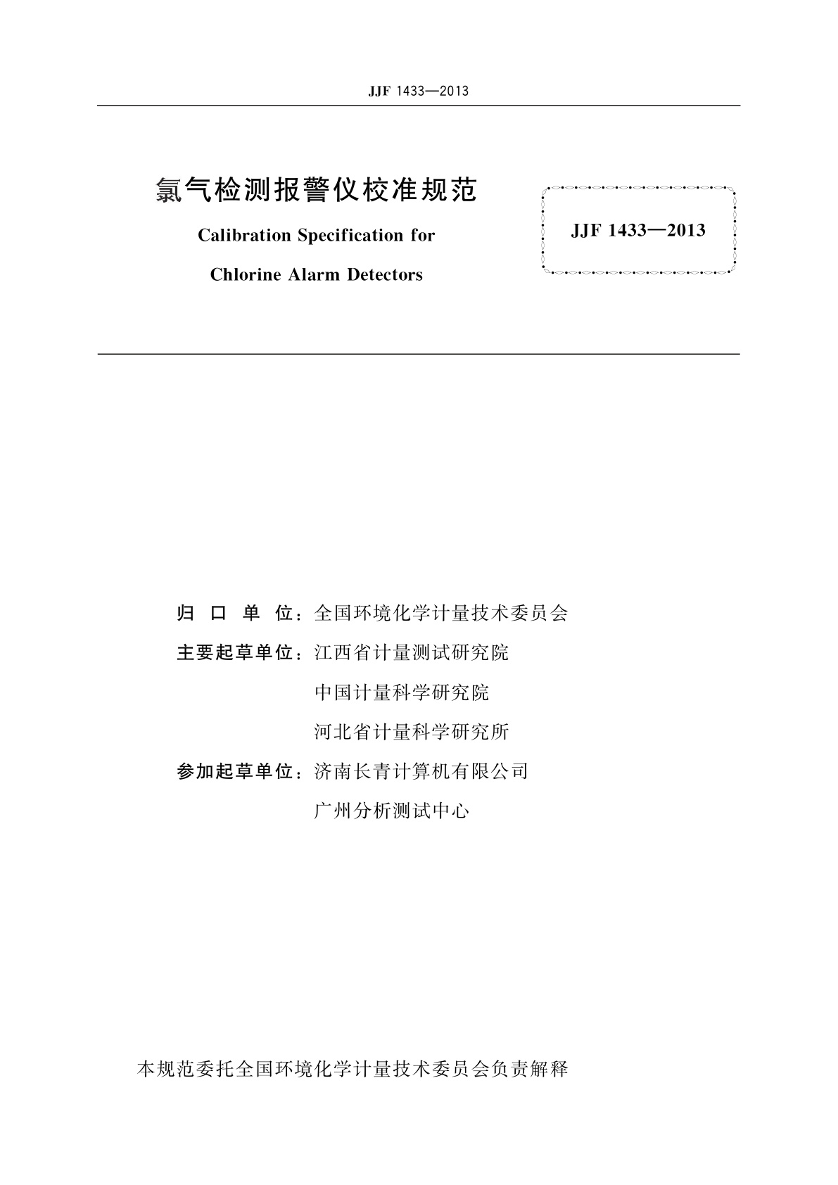 JJF 1433-2013 氯气检测报警仪校准规范