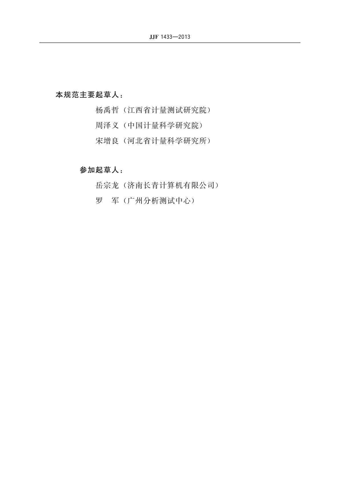 JJF 1433-2013 氯气检测报警仪校准规范