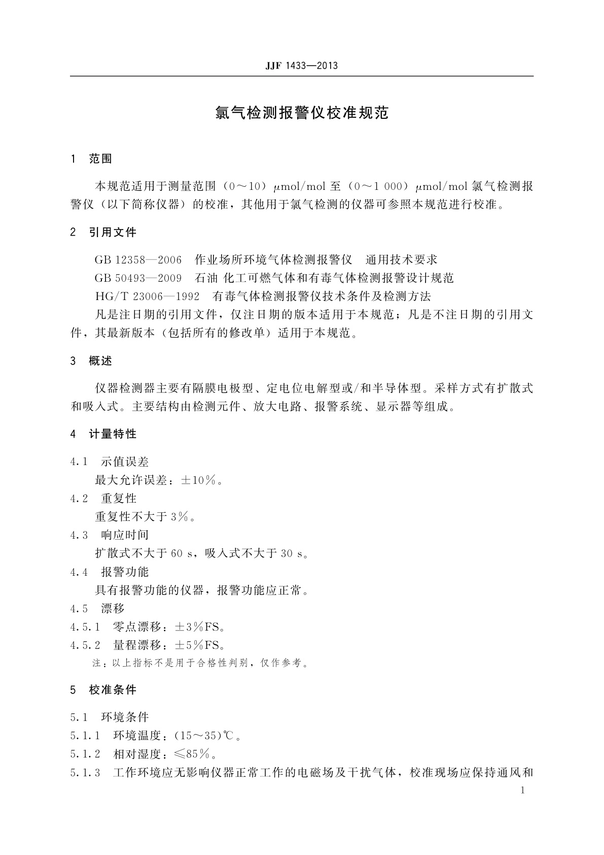 JJF 1433-2013 氯气检测报警仪校准规范