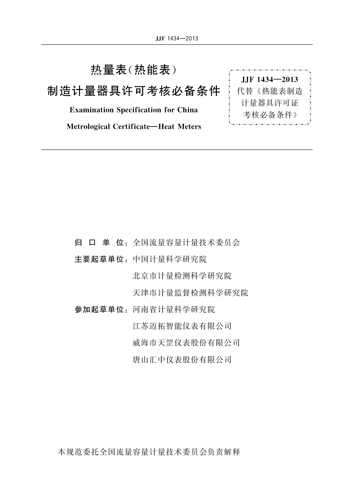 JJF 1434-2013 热量表(热能表)　制造计量器具许可考核必备条件