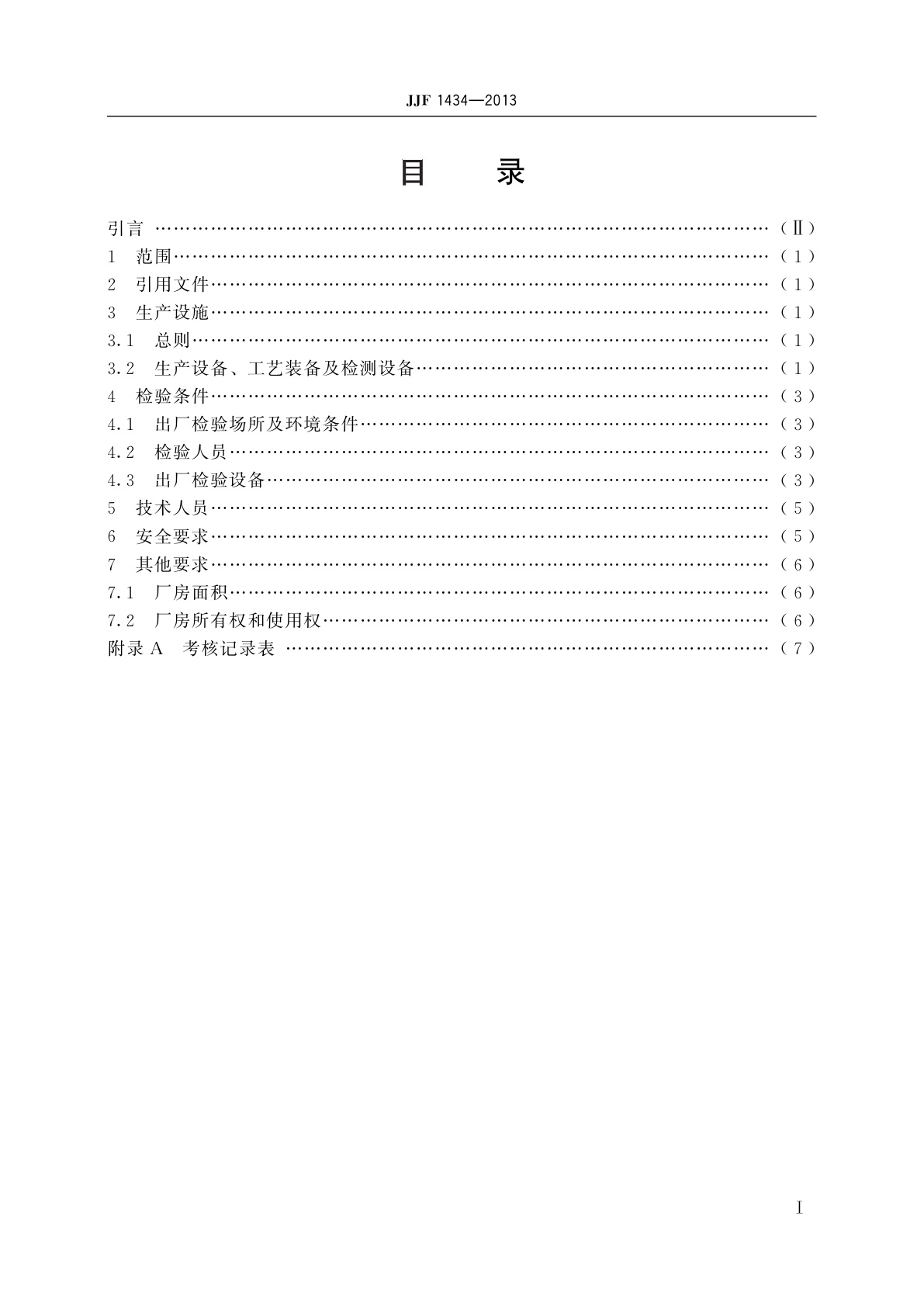 JJF 1434-2013 热量表(热能表)　制造计量器具许可考核必备条件