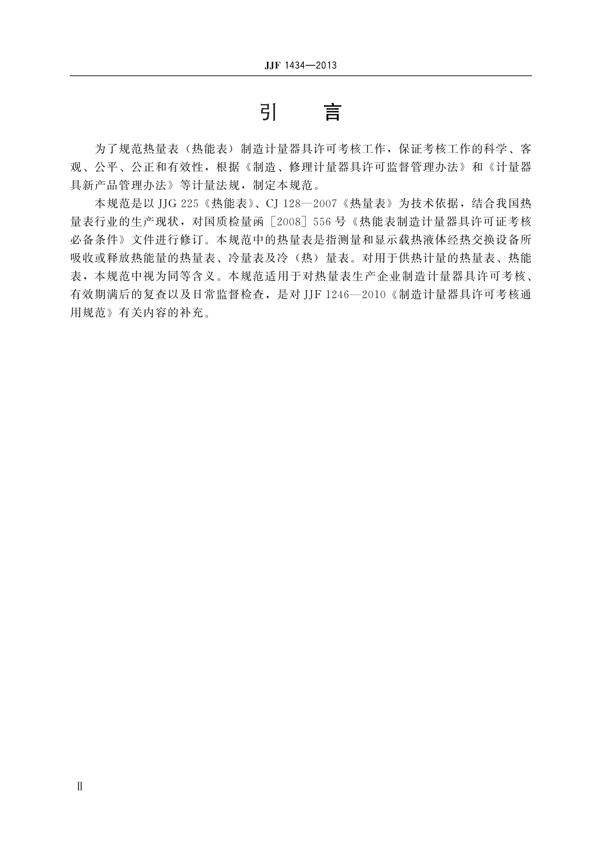 JJF 1434-2013 热量表(热能表)　制造计量器具许可考核必备条件