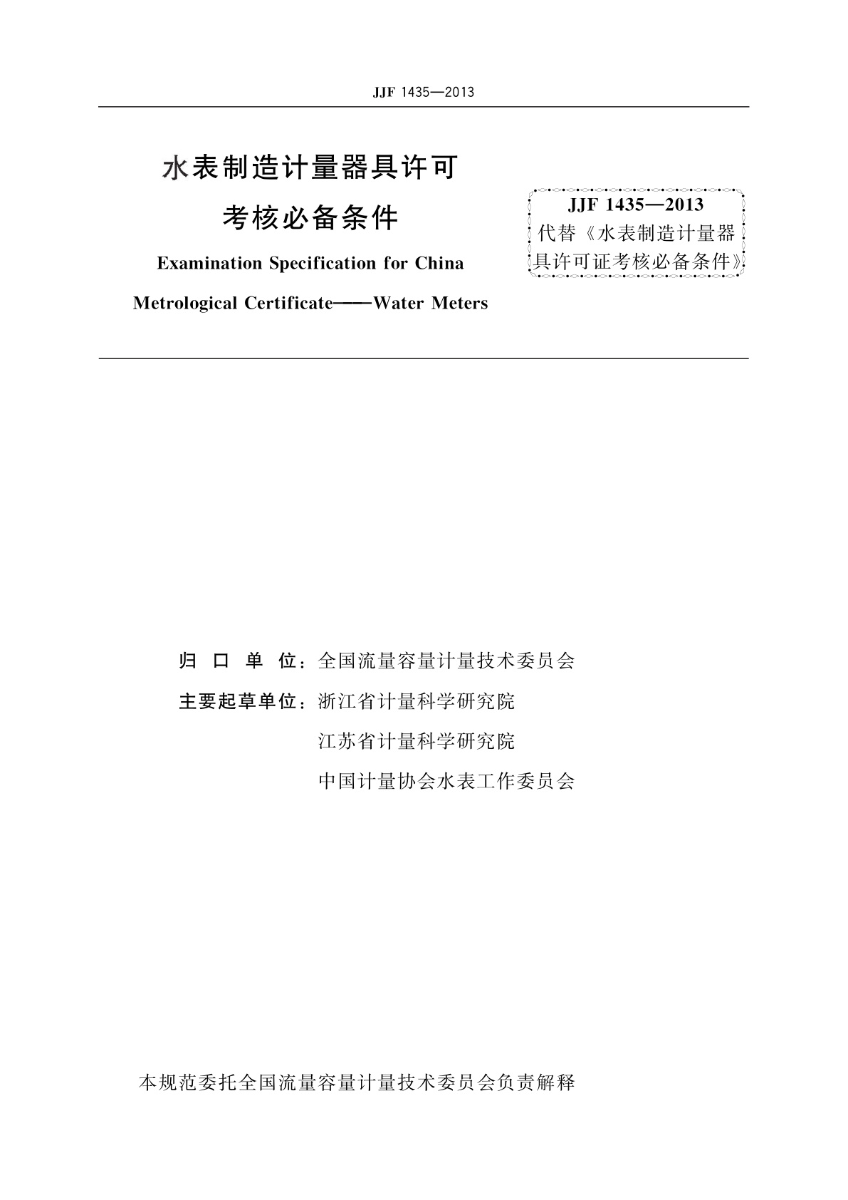 JJF 1435-2013 水表制造计量器具许可　考核必备条件