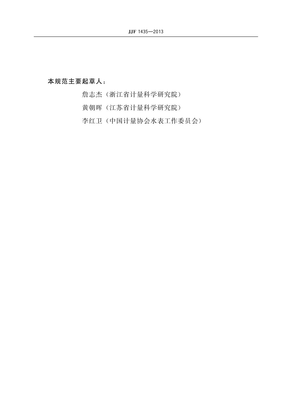 JJF 1435-2013 水表制造计量器具许可　考核必备条件