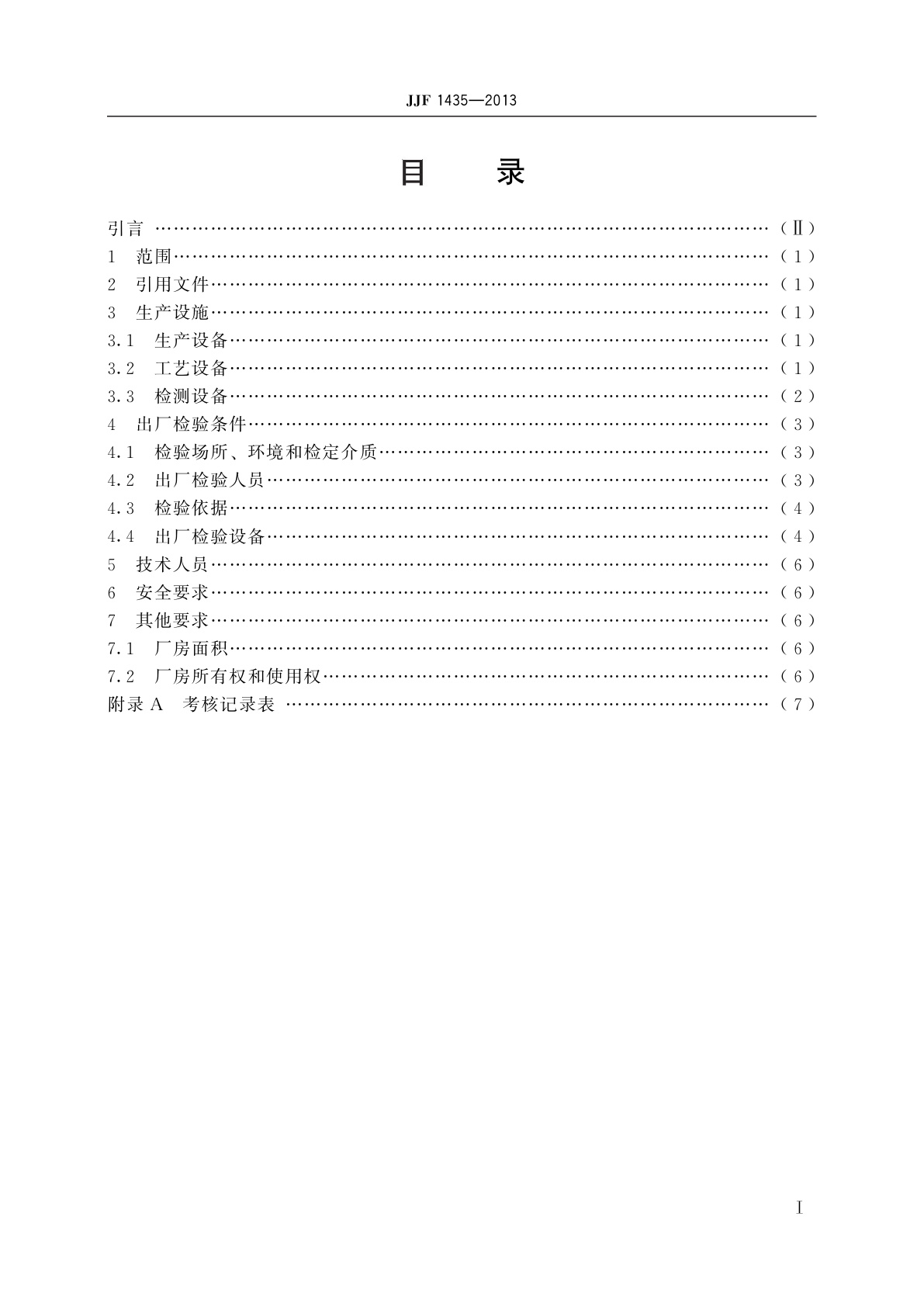 JJF 1435-2013 水表制造计量器具许可　考核必备条件
