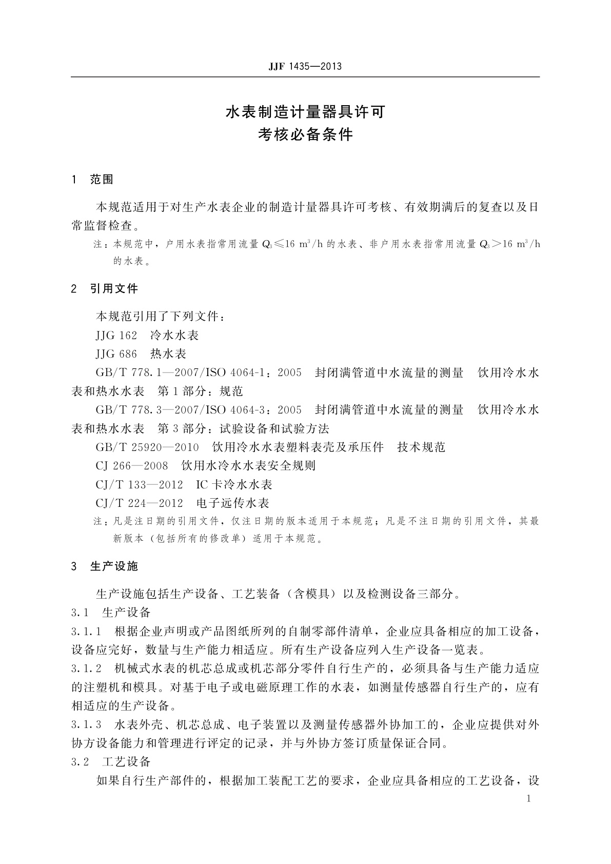JJF 1435-2013 水表制造计量器具许可　考核必备条件
